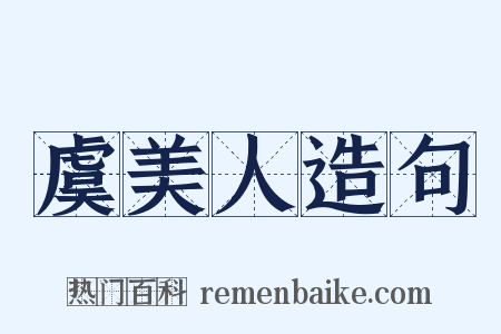 虞美人造句是什么意思的图片